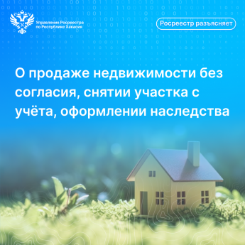 О продаже недвижимости без согласия, снятии участка с учёта, оформлении наследства